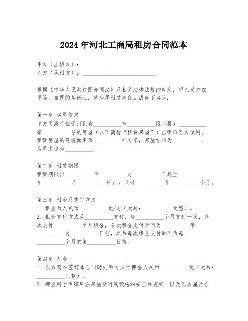 2024年河北工商局租房合同范本