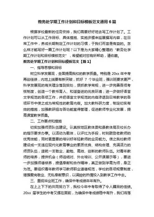 教务处学期工作计划和目标模板范文通用6篇