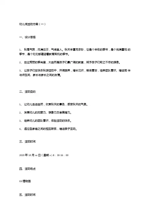 幼儿园2020秋游方案游戏攻略