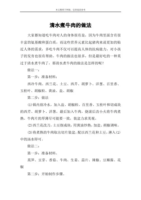 清水煮牛肉的做法