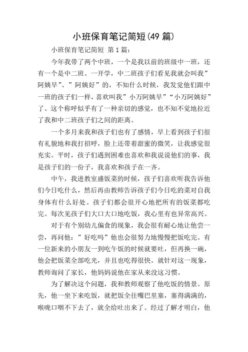 小班保育笔记简短(49篇)