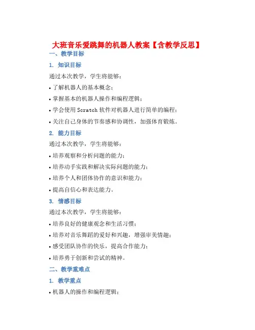 大班音乐爱跳舞的机器人教案【含教学反思】