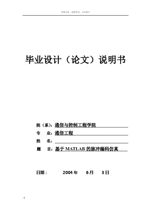 基于MATLAB的脉冲编码仿真设计毕业论文
