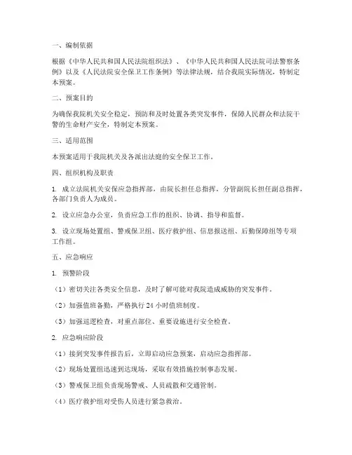 法院机关安保应急预案