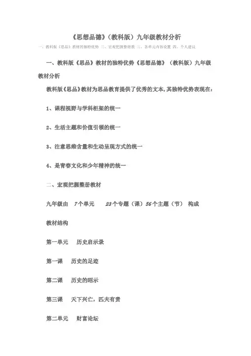 《思想品德》(教科版)九年级教材分析
