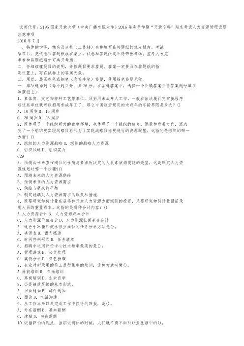 试卷代号：2195国家开放大学(中央广播电视大学)2016年春季学期“开放专科”期末考试人力资源管理