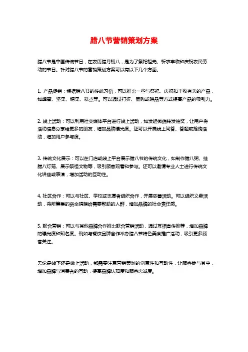 腊八节营销策划方案