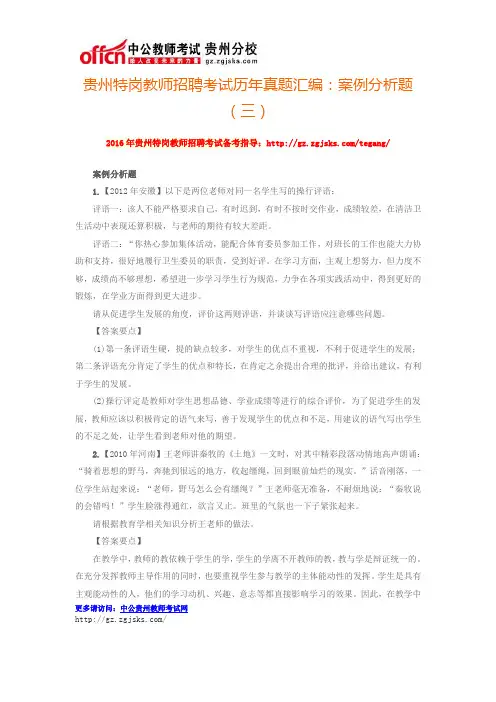 贵州特岗教师招聘考试历年真题汇编：案例分析题(三)