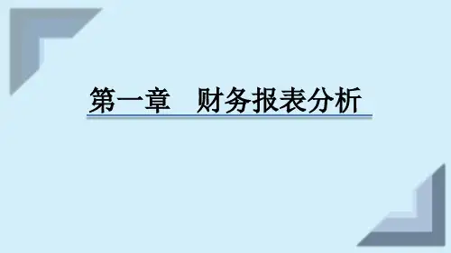 2020美国管理会计师(CMA) P2 第一章(财务报告分析) 第四课时
