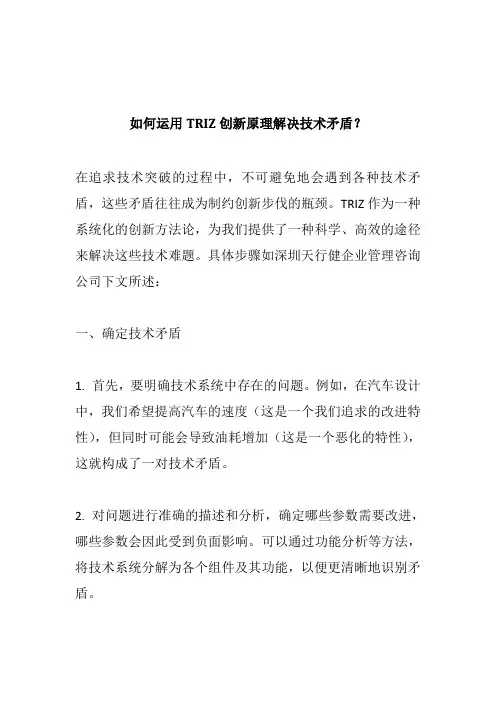 如何运用TRIZ创新原理解决技术矛盾？