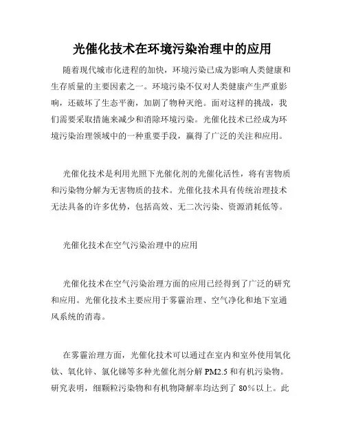 光催化技术在环境污染治理中的应用