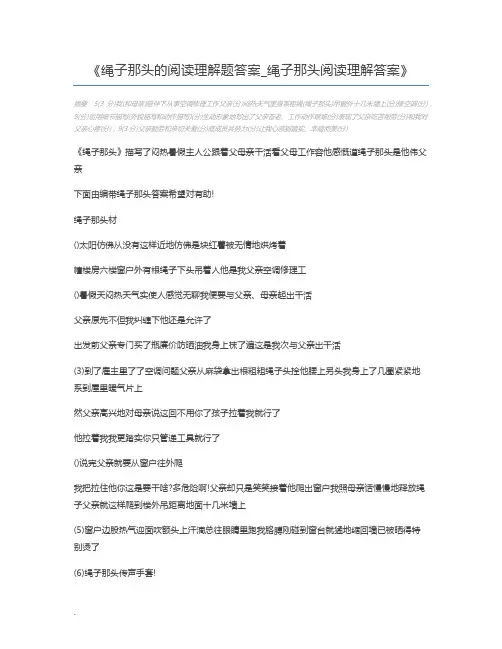 绳子那头的阅读理解题答案_绳子那头阅读理解答案