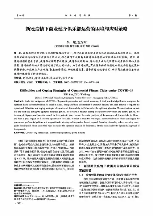 新冠疫情下商业健身俱乐部运营的困境与应对策略