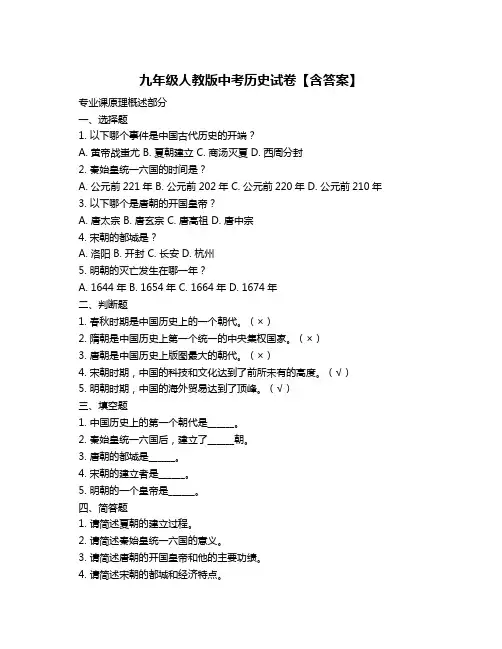 九年级人教版中考历史试卷【含答案】