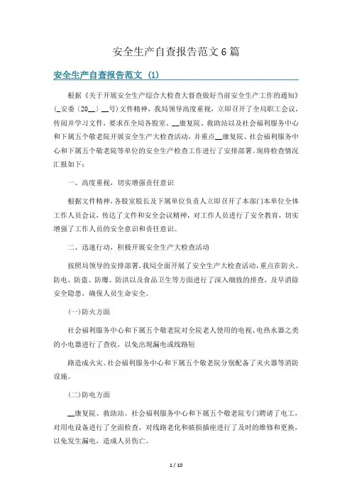 安全生产自查报告范文6篇