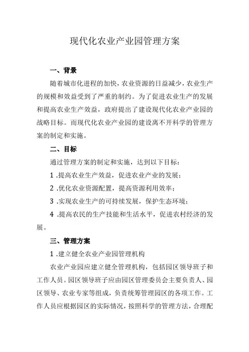 现代化农业产业园管理方案