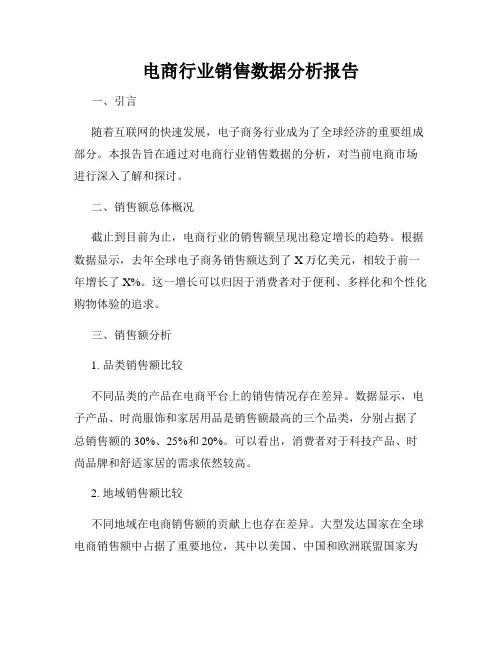 电商行业销售数据分析报告