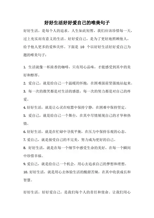 好好生活好好爱自己的唯美句子