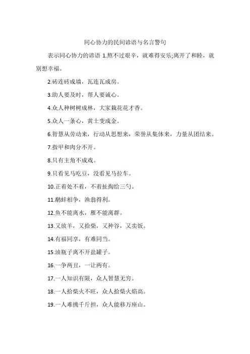 同心协力的民间谚语与名言警句