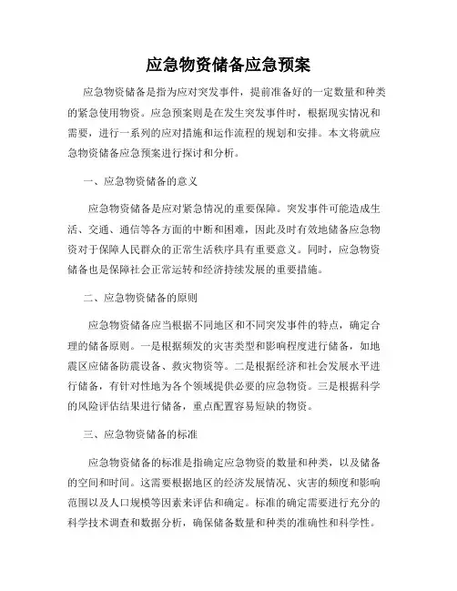应急物资储备应急预案
