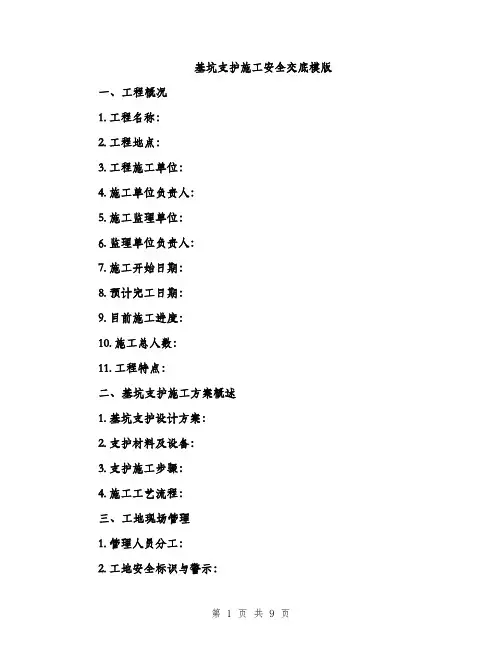 基坑支护施工安全交底模版(三篇)