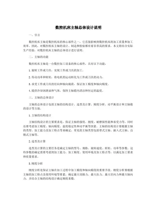 数控机床主轴总体设计说明