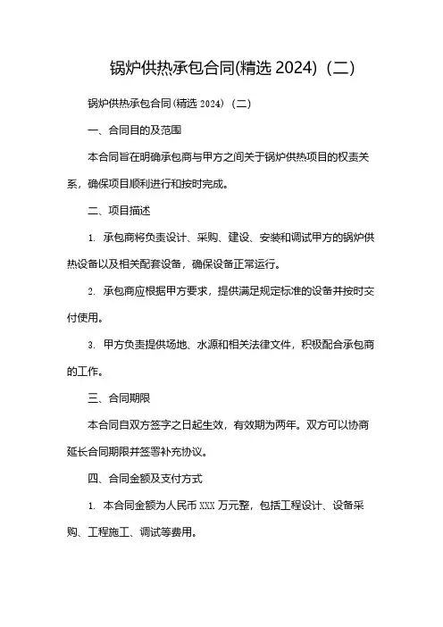 锅炉供热承包合同(精选2024)(两篇)