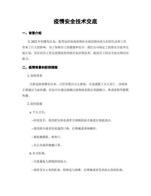 疫情安全技术交底