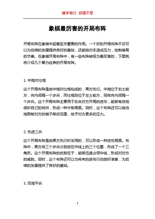 象棋最厉害的开局布阵