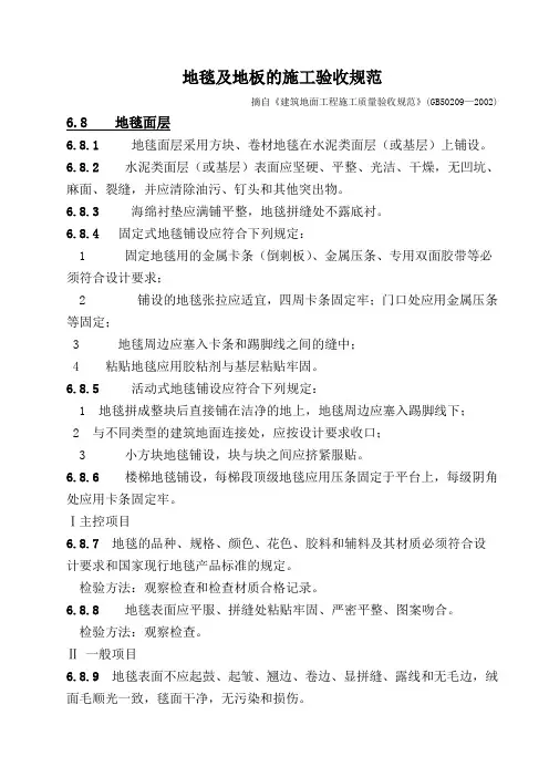 建筑地面工程施工质量验收规范(地毯和地板)