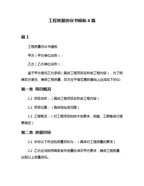 工程质量协议书模板4篇