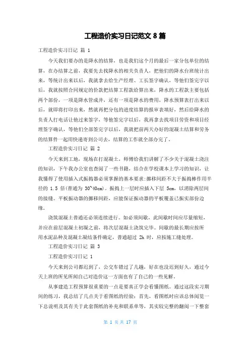 工程造价实习日记范文8篇