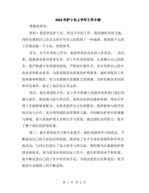 2024年护士长上半年工作小结