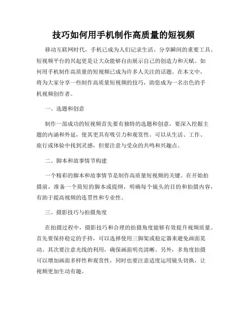 技巧如何用手机制作高质量的短视频
