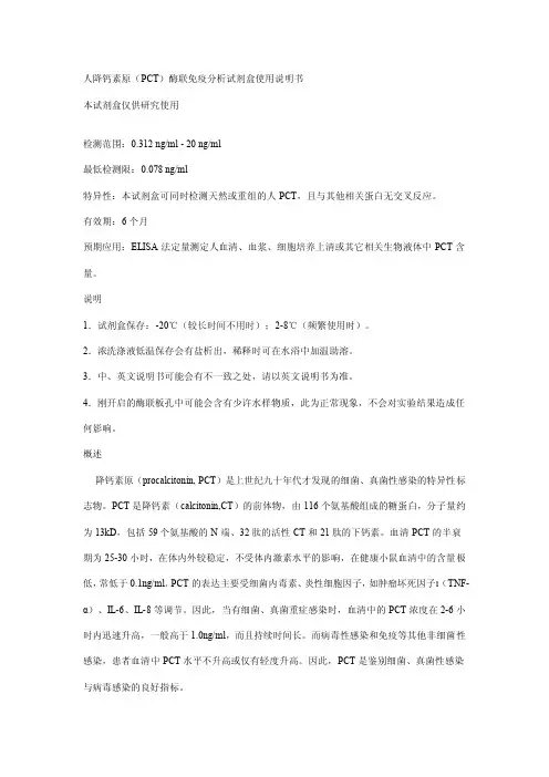 人降钙素原(PCT)酶联免疫分析试剂盒说明书