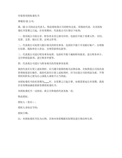 印鉴使用授权委托书