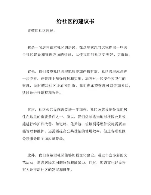 给社区的建议书