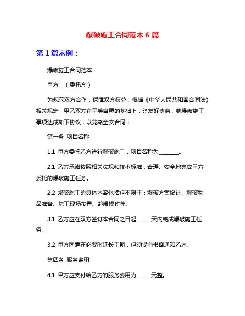 爆破施工合同范本6篇