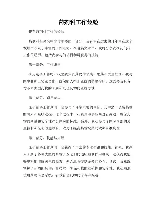 药剂科工作经验