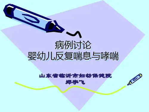 病例讨论：婴幼儿喘息与哮喘