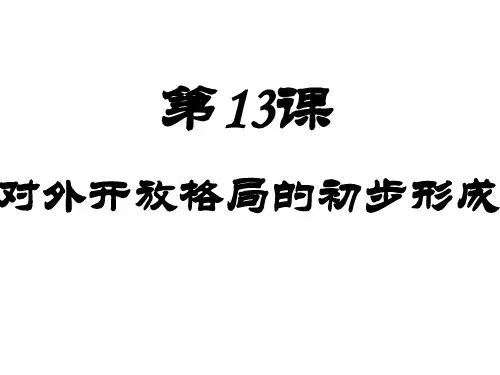 第13课对外开放格局的初步形成