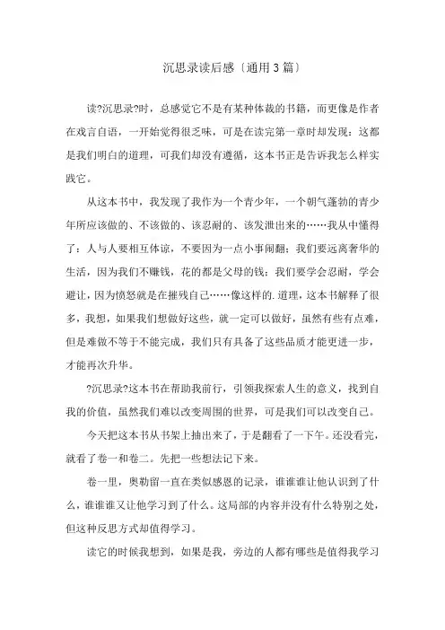 沉思录读后感(通用3篇)精选