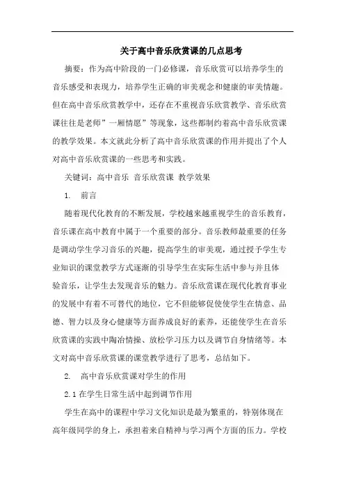 高中音乐欣赏课论文