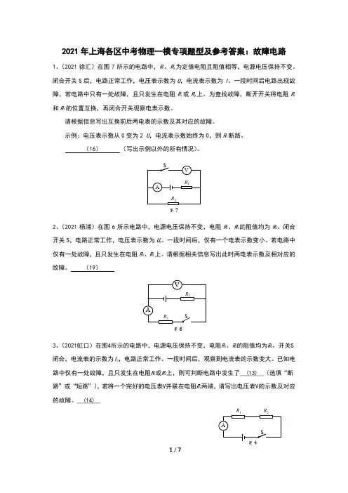 2021年上海各区中考物理一模专项题型及参考答案：故障电路