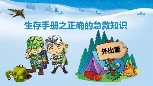 外出生存手册之正确的急救知识PPT演示课件