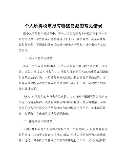 个人所得税申报有哪些易犯的常见错误