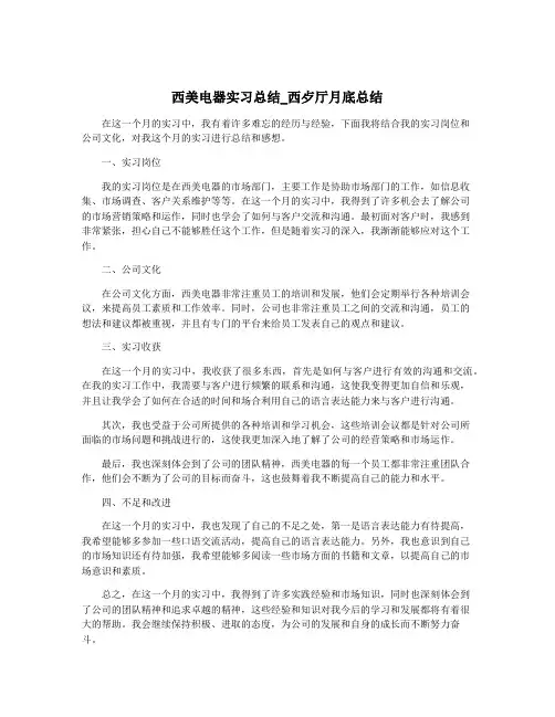 西美电器实习总结_西歺厅月底总结