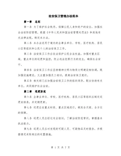 治安保卫管理办法范本（2篇）