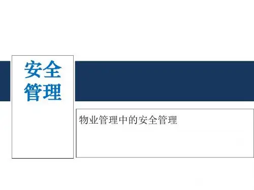 物业管理中的安全管理概述(ppt 44页)
