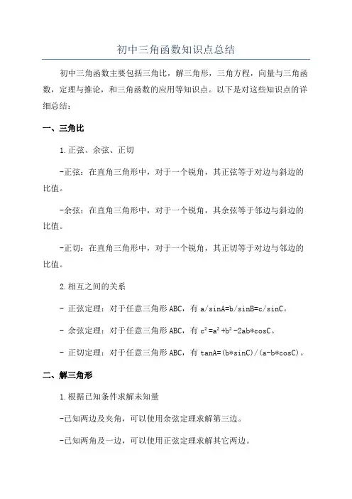 初中三角函数知识点总结